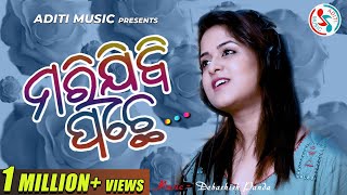 Marijibi Pachhe | Official Female Version | Amrita Nayak | New Odia Sad Song | Aditi Music