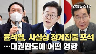 윤석열, 사실상 '정계진출' 포석…대권판도에 어떤 영향 / 연합뉴스TV (YonhapnewsTV)