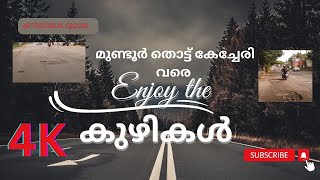 4K വീഡിയോ: മുണ്ടൂർ മുതൽ കേച്ചേരി വരെ റോഡ് കണ്ഡിഷൻ Part I