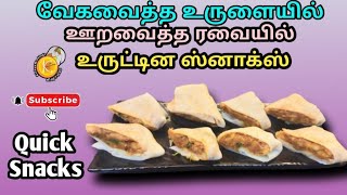 வேகவைத்த உருளையில் ஊறவைத்த ரவையில் உருட்டின ஸ்னாக்ஸ் செய்வது எப்படி |  Quick Snacks recipe in tamil