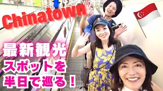 The latest! Half-day tour of Chinatown! (Singapore)