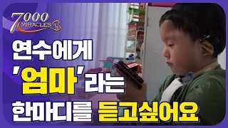 연수에게 엄마라는 한마디만 듣고싶어요. | 7000 미라클 예수 사랑 여기에 - 차지증후군 조연수