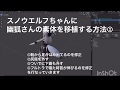 スノウエルフちゃんに幽狐さんの素体を移植する方法②