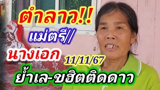 ด่วนเลขติดดาว ตำลาวแม่ตี วันนี้ มาชัวร์ 11/11/67