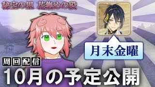 【刀剣乱舞】月末金曜で今後の予定公開な「秘宝の里 花集めの段」