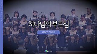 [남부교회] 하나님의 부르심 | 믿음의 찬양대 | 2025.01.05