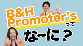 「そもそもB\u0026Hとは？」元祖薬機法セールスライターの江良さん 教えて！