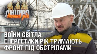 ВОЇНИ СВІТЛА. Енергетики рік надійно тримають фронт під обстрілами