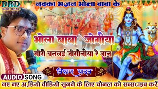 भोला बाबा जोगिया बनलई गौरी || Bhola Baba Jogiya|| Vikash Yadav Nav Bhajan || 2025...