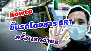 สอนใช้ระบบรถเมล์ BRT ครั้งเเรกง่ายๆ