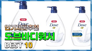 도브바디워시 상품평이 좋은! 추천해요 추천 TOP10