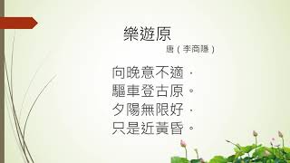 [唐詩] 樂遊原 - 李商隱  (廣東話) Tang poetry, Cantonese