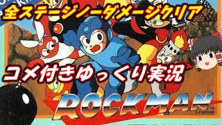 【コメ付き】ノーダメで「ロックマン」実況プレイ【ゆっくり実況解説＆高速再生】