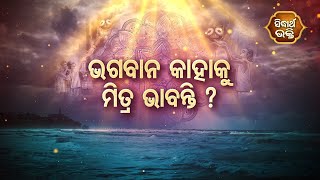 DARDHYATA BHAKTI - ଭଗବାନ କାହାକୁ ମିତ୍ର ଭାବନ୍ତି ? | Sidharth Bhakti