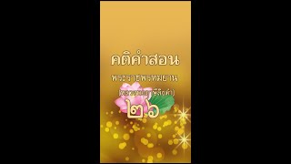 คติคำสอน ๒๖ ฝึกอานาปานุสสติสำหรับผู้เริ่มต้น | หลวงพ่อฤาษีลิงดำ