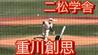 二松学舎　重川創思　高2秋　東京大会準決勝でのピッチング(対帝京戦)