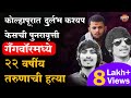 कोल्हापूरात Durlabh Kashyap स्टाईल हत्या झालेला कुमार गायकवाड नेमका कोणय | Kumar Bhau Gaikwad Death