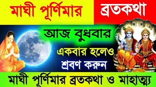 মাঘী পূর্ণিমার ব্রতকথা- আজ বুধবার মাঘী পূর্ণিমার দিন একবার হলেও শ্রবণ করুন Maghi Purnima Vratkatha