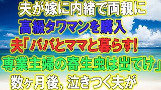 【スカッとする話】夫が嫁に内緒で両親に高級タワマンを購入！夫「パパとママと暮らす！専業主婦の寄生虫は出て行け」→数ヶ月後「やっぱり帰ってきて！」旦那が泣きついてきた理由が…【修羅場】