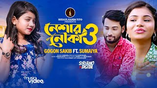 সুমাইয়া | নেশার নৌকা ৩ | মিউজিক ভিডিও | Sumaiya  | Neshar Nouka 3 | Bangla Music Video | Gogon Sakib