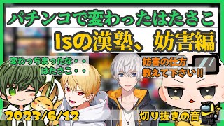 パチンコ始めてから何かがおかしいはたさこ/Is先生の妨害レッスン【2023/6/12 Is/いずちゃんねる切り抜き】