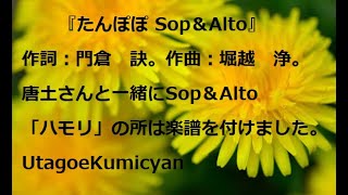 うたごえ喫茶『たんぽぽ Sop＆Alto』歌声喫茶、作詞：門倉　訣。作曲：堀越　浄。唐土さんと一緒にSop＆Alto覚えましょう。「ハモリ」の所は楽譜を付けました。ちょっと見難いです。m(__)m