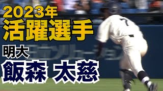 【2023年活躍選手】明大・飯森太慈(3年)