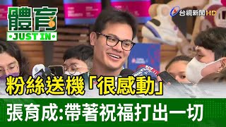 粉絲送機「很感動」 張育成：帶著祝福打出一切【體育快訊】