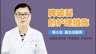 脾破裂的护理措施 有来医生