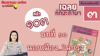 เฉลยทักษะภาษา ป 3 บทที่ 10 เรื่องนอกเมือง...ในกรุง หน้า 103