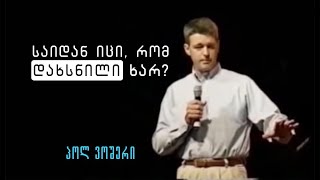 „საიდან იცი, რომ დახსნილი ხარ?“ - პოლ ვოშერი