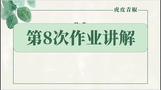 22.第8次作业讲解【C语言零基础教程】