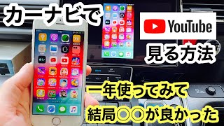 コレで簡単 純正ナビでYouTubeを見る最適な方法 ミラーリング方法