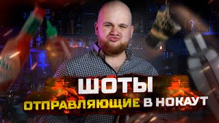 Выпьешь шоты - не встанешь / Бармен готовит 🔥