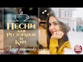 ПЕСНИ ДЛЯ РЕСТОРАНОВ И КАФЕ ☕ ЛЕГКАЯ РОМАНТИКА ✩ КРАСИВЫЕ ПЕСНИ ДЛЯ ДУШИ ✩