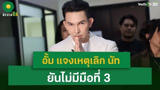 อั้ม อธิชาติ เปิดใจปมเลิก นัท มีเรีย ยันไม่มีมือที่ 3  | 19 ธ.ค. 67 | ข่าวใส่ไข่