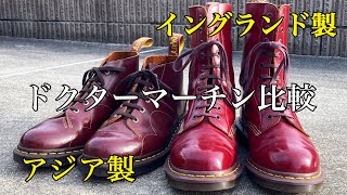 Dr.Martens　イングランド製とアジア製の比較(オックスブラッド)