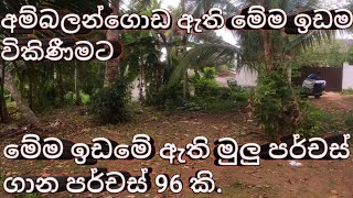 අම්බලන්ගොඩ ඇති මේම ඉඩම විකිණීමට LANKA LANDS/LAND/LANDS FOR SALE SRI LANKA