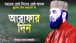 বছরের শ্রেষ্ঠ দিন আরাফার দিনের দোয়া ও আমল - মিজানুর রহমান আজহারী | Islamic Waz Mizanur Rahman Azhari