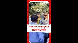 কোচবিহারে জনসংযোগে তৃণমূলের জেলা সভাপতি, স্থানীয়দের ক্ষোভের কারণ জানার চেষ্টা