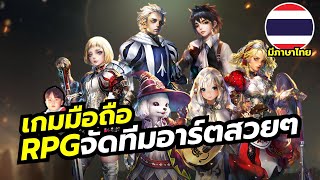 Vestria Chronicles เกมมือถือ RPG จัดทีม 5 คนตะลุยโลกแฟนตาซี เซิร์ฟไทยมาแล้ว