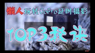 Gopro副廠背包夾好用嗎？懶人版大範圍移動延時攝影！