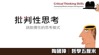 （中字）660 批判思考的開放態度〈陶國璋：哲學五厘米〉2022-03-09