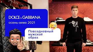 Спортивный образ от DOLCE \u0026 GABBANA на каждый день! | Эксклюзивная мужская коллекция Осень-Зима 2021