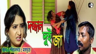 দজ্জাল দুই জা I জীবন বদলে দেয়া একটি শর্টফিল্ম IDojjal Doy Ja I Bangla Short Film I 2019