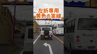 『ドラレコ14 左折専用レーンから!?』#ドラレコ #道路交通法    #違反  #shorts