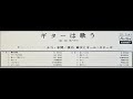 横内章次「涙くんさよなら」（坂本九）ムード・ギター