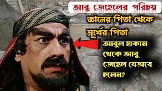 আবু জেহেলের পরিচয় ; নামকরণের ইতিহাস || জ্ঞানের পিতা থেকে মূর্খের পিতা যেভাবে হলেন!!