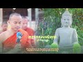 គាថាពោលសរសើរគុណព្រះសម្មាសម្ពុទ្ធ ដឹកនាំសូត្រដោយ ព្រះភិក្ខុសតិសោភនោ ហ៊ាន សុខហៃ