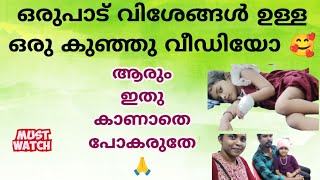 ഒരുപാട് വിശേഷങ്ങൾ ഉള്ള ഒരു കുഞ്ഞ് വീഡിയോ 🥰#shyamikaworld